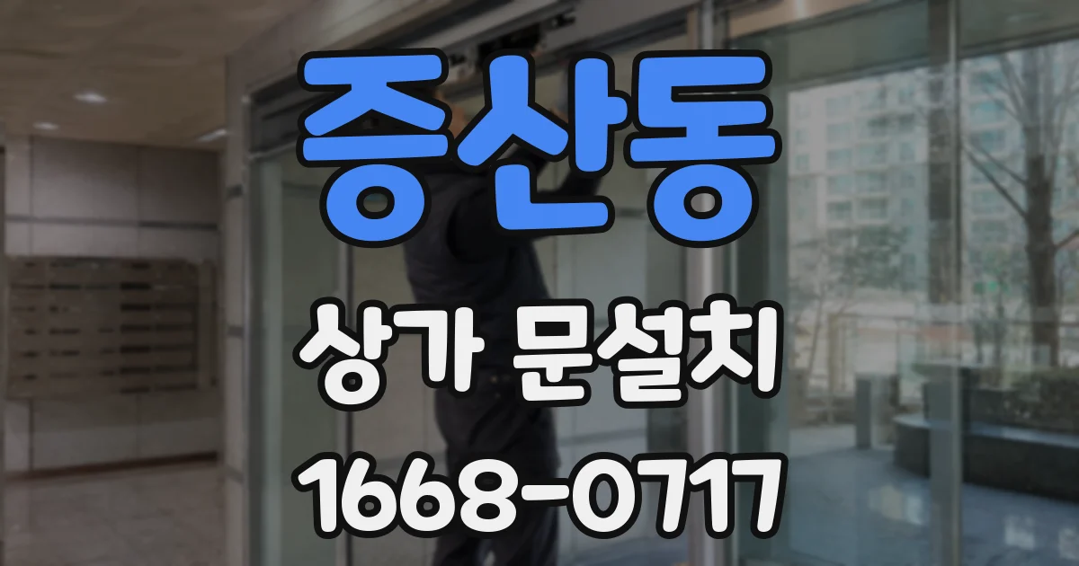 증산동 상가 문설치