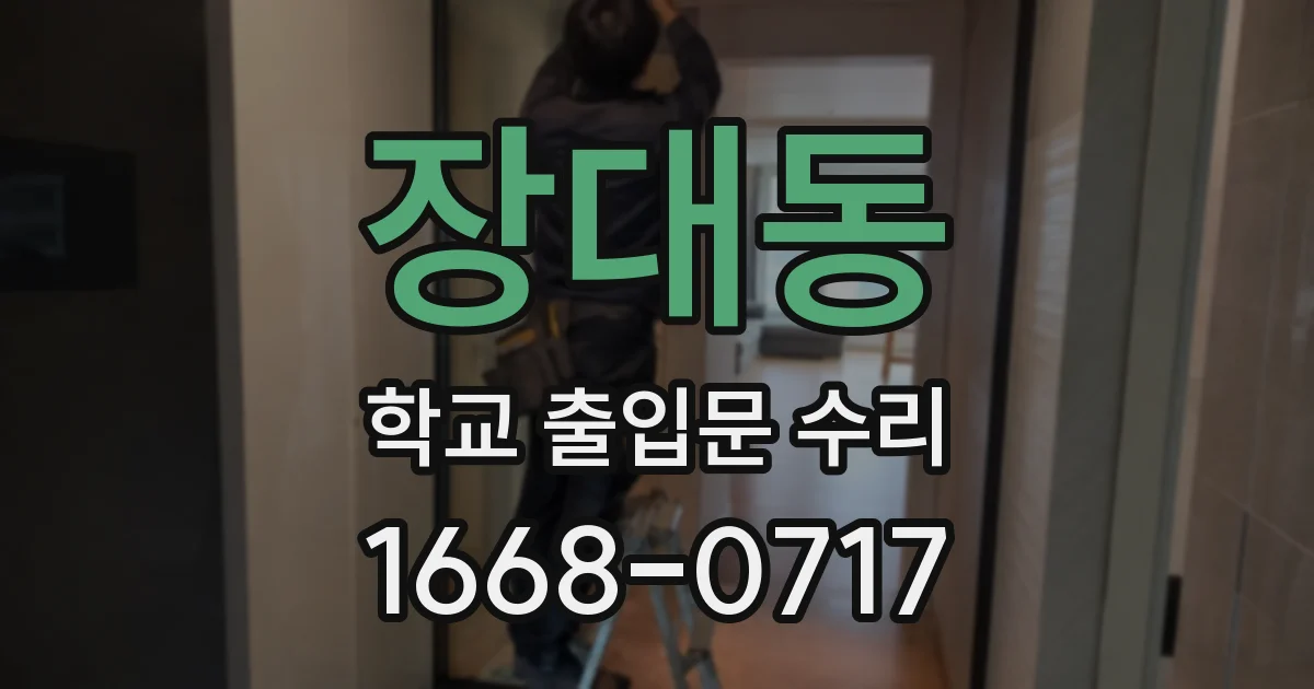 장대동 학교 출입문 수리