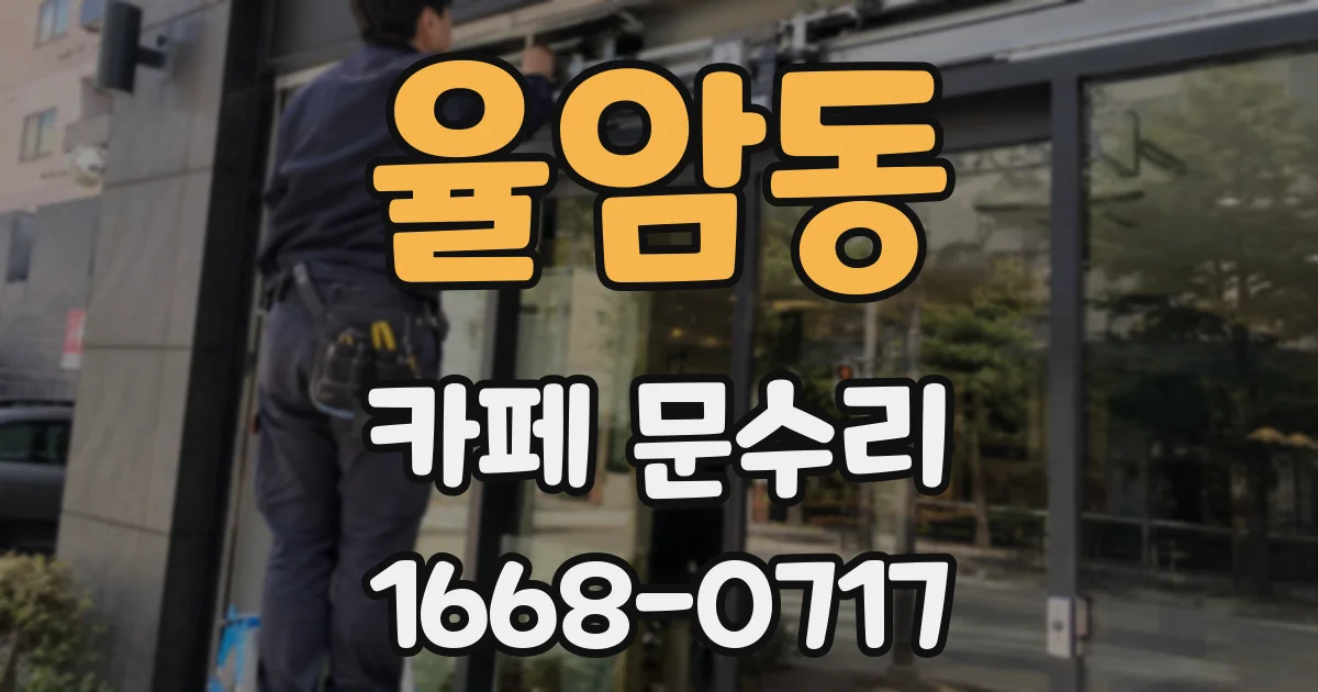 율암동 카페 문수리