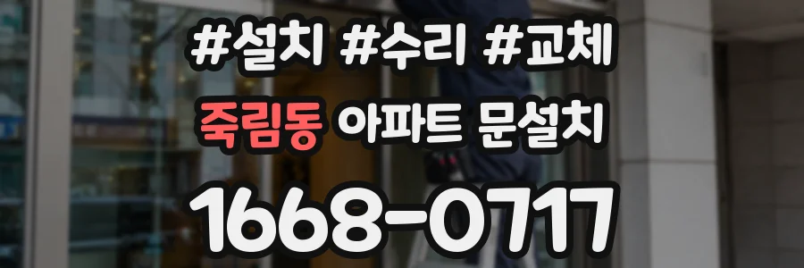 죽림동 아파트 문설치