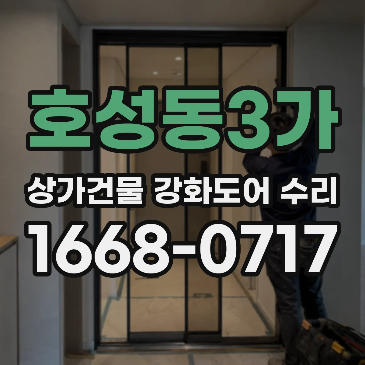 호성동3가 상가건물 강화도어 수리