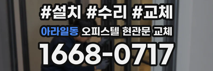 아라일동 오피스텔 현관문 교체