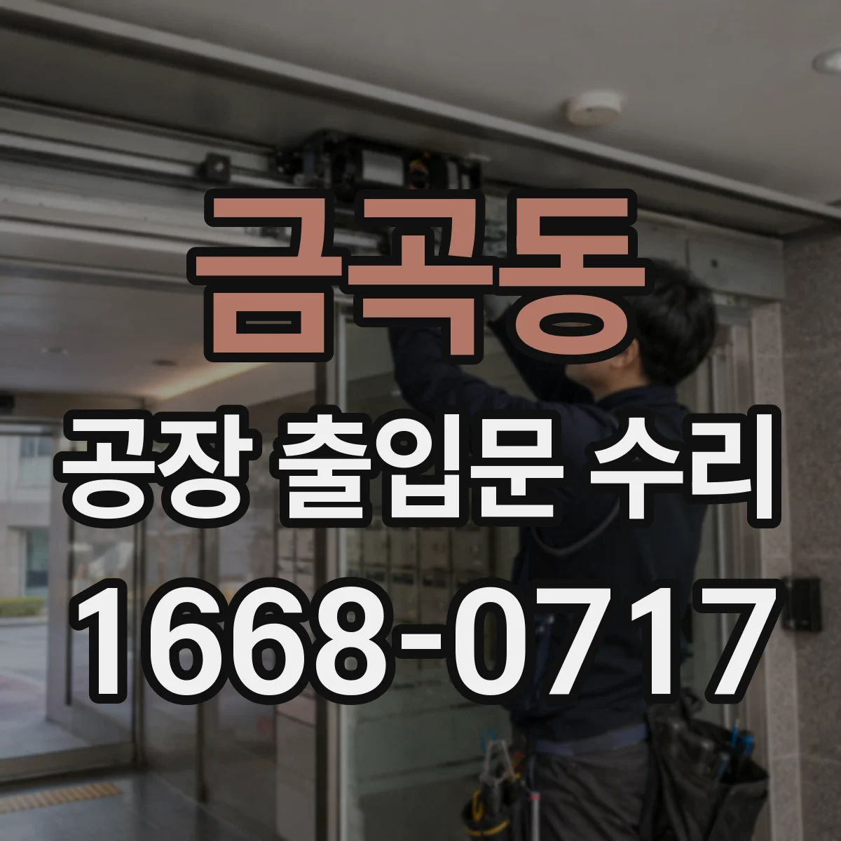 금곡동 공장 출입문 수리