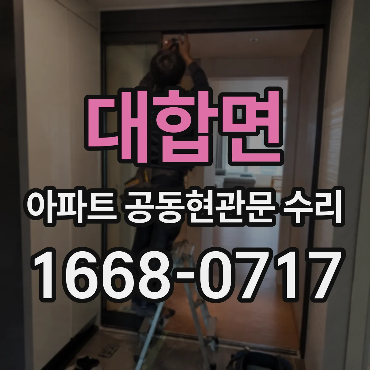 대합면 아파트 공동현관문 수리