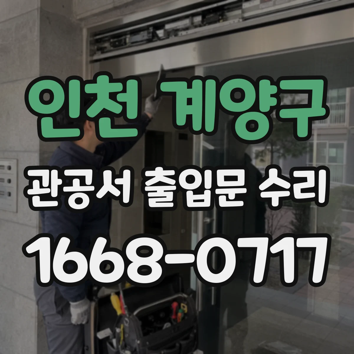 인천 계양구 관공서 출입문 수리
