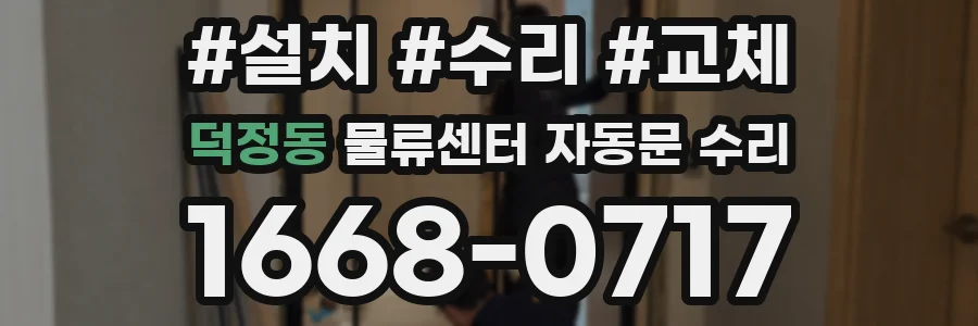 덕정동 물류센터 자동문 수리