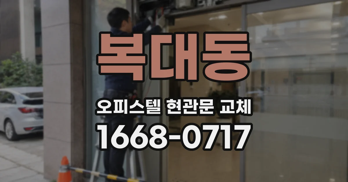 복대동 오피스텔 현관문 교체