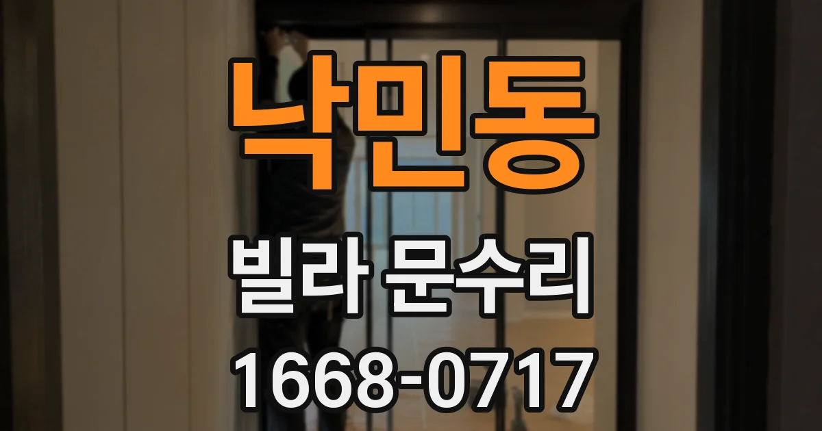 낙민동 빌라 문수리