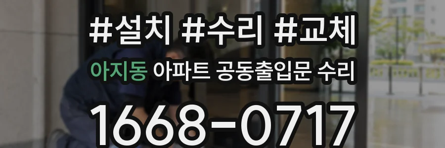 아지동 아파트 공동출입문 수리