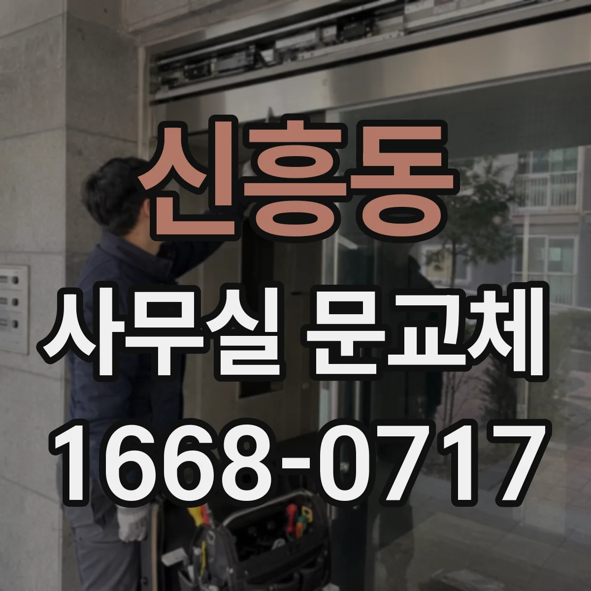 신흥동 사무실 문교체