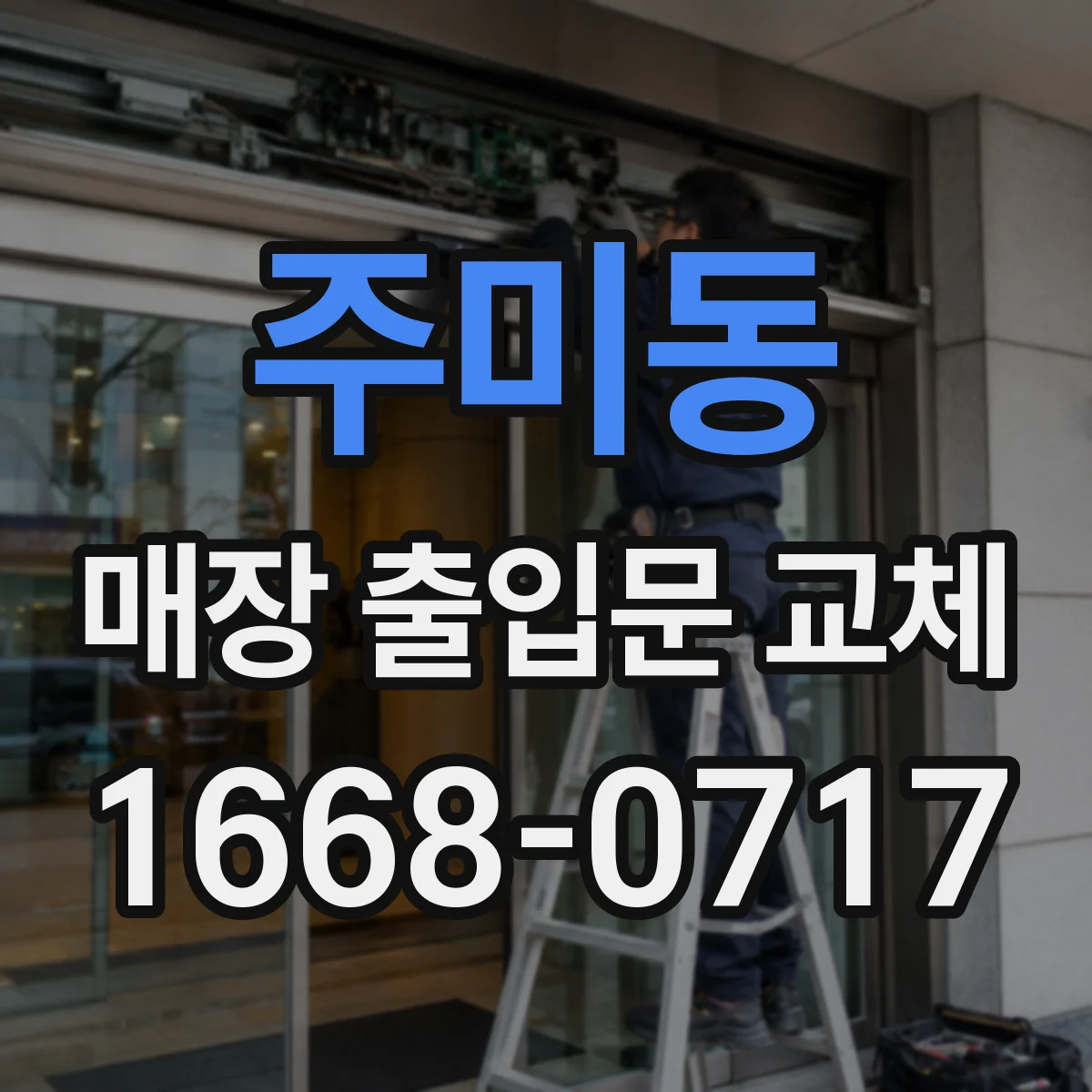 주미동 매장 출입문 교체