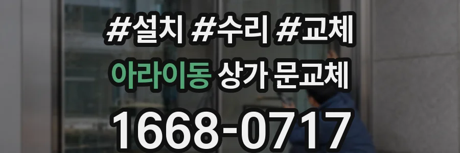 아라이동 상가 문교체