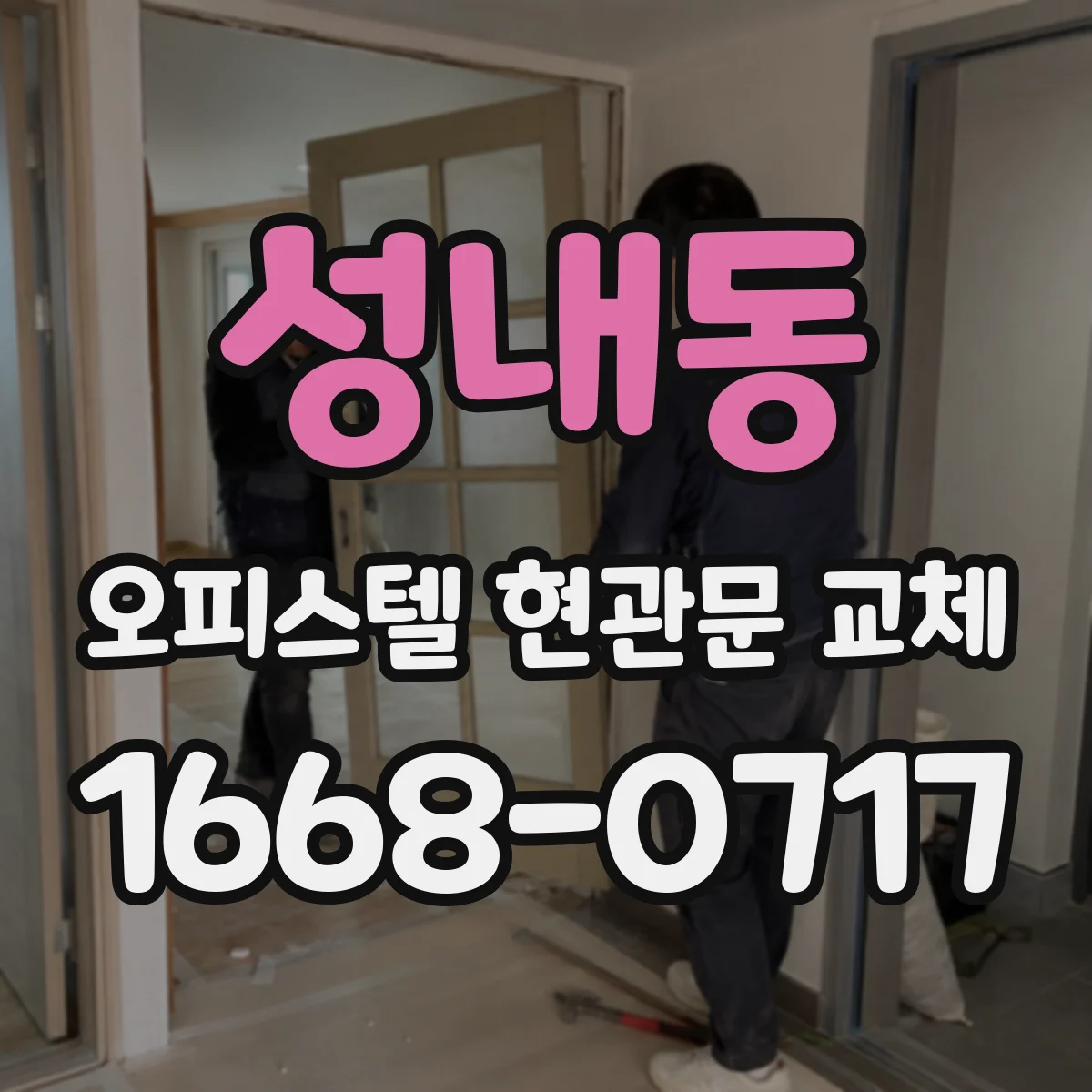 성내동 오피스텔 현관문 교체