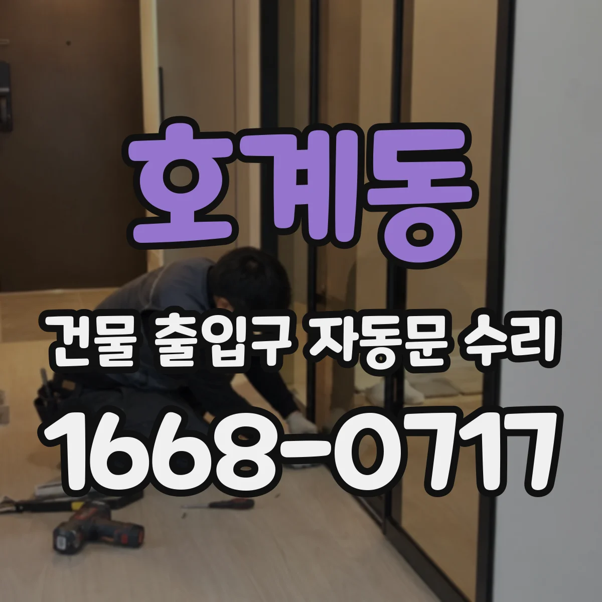호계동 건물 출입구 자동문 수리