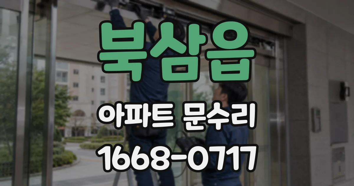 북삼읍 아파트 문수리