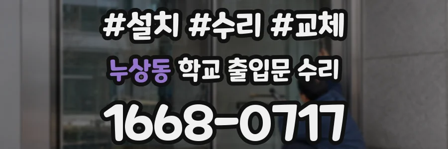 누상동 학교 출입문 수리