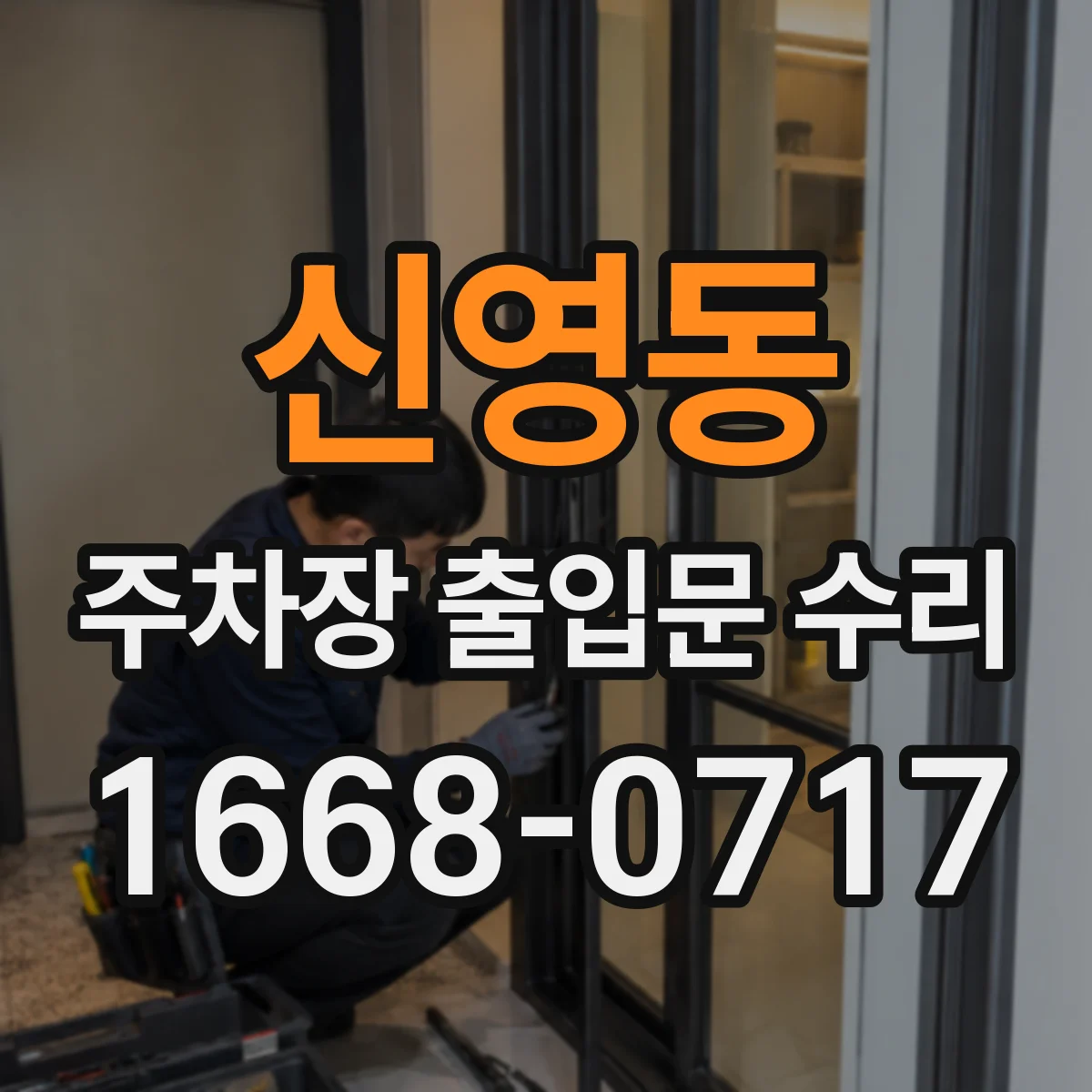 신영동 주차장 출입문 수리
