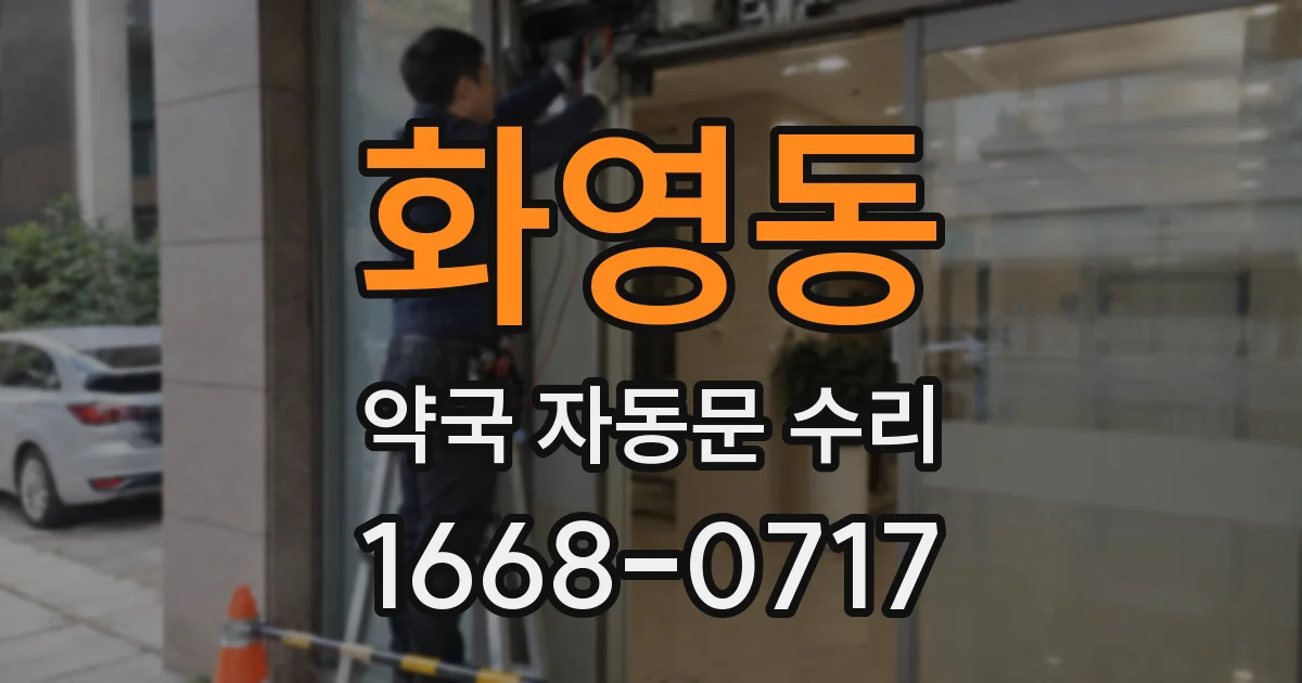 화영동 약국 자동문 수리