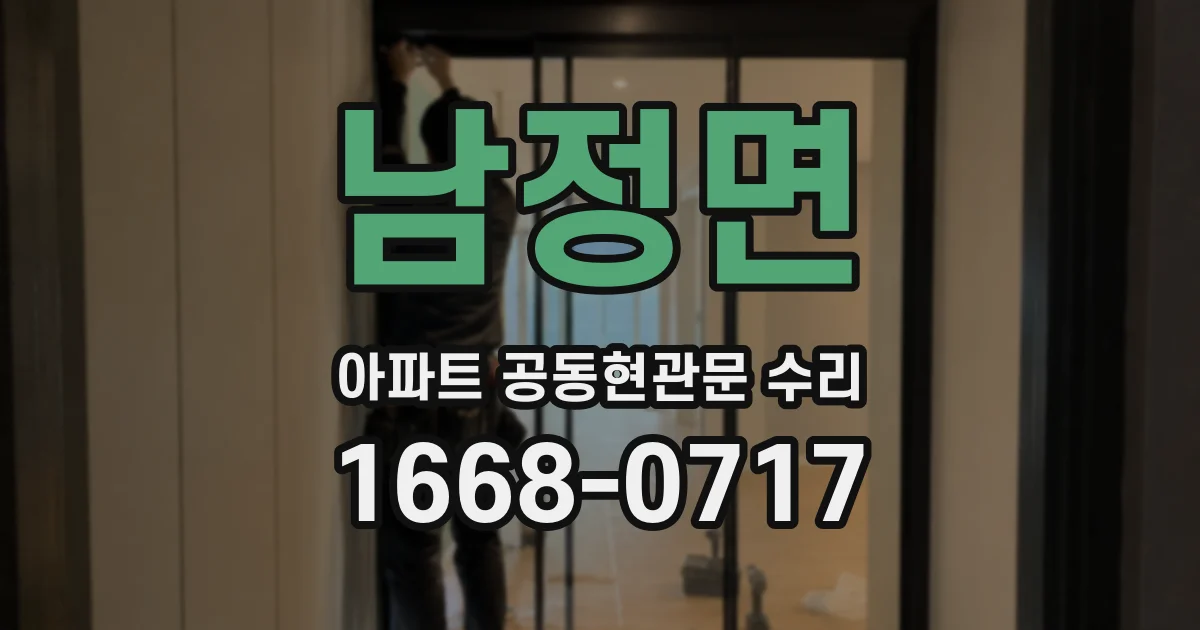 남정면 아파트 공동현관문 수리