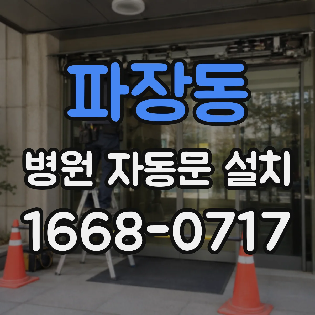 파장동 병원 자동문 설치