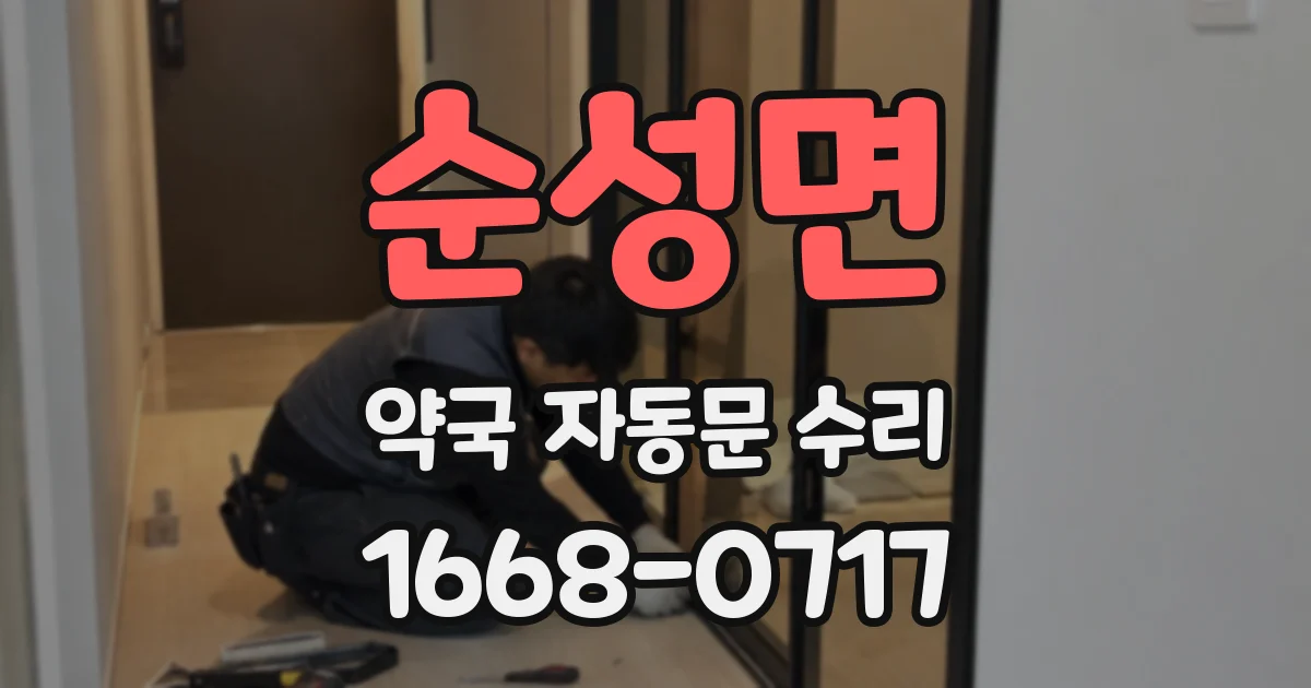 순성면 약국 자동문 수리
