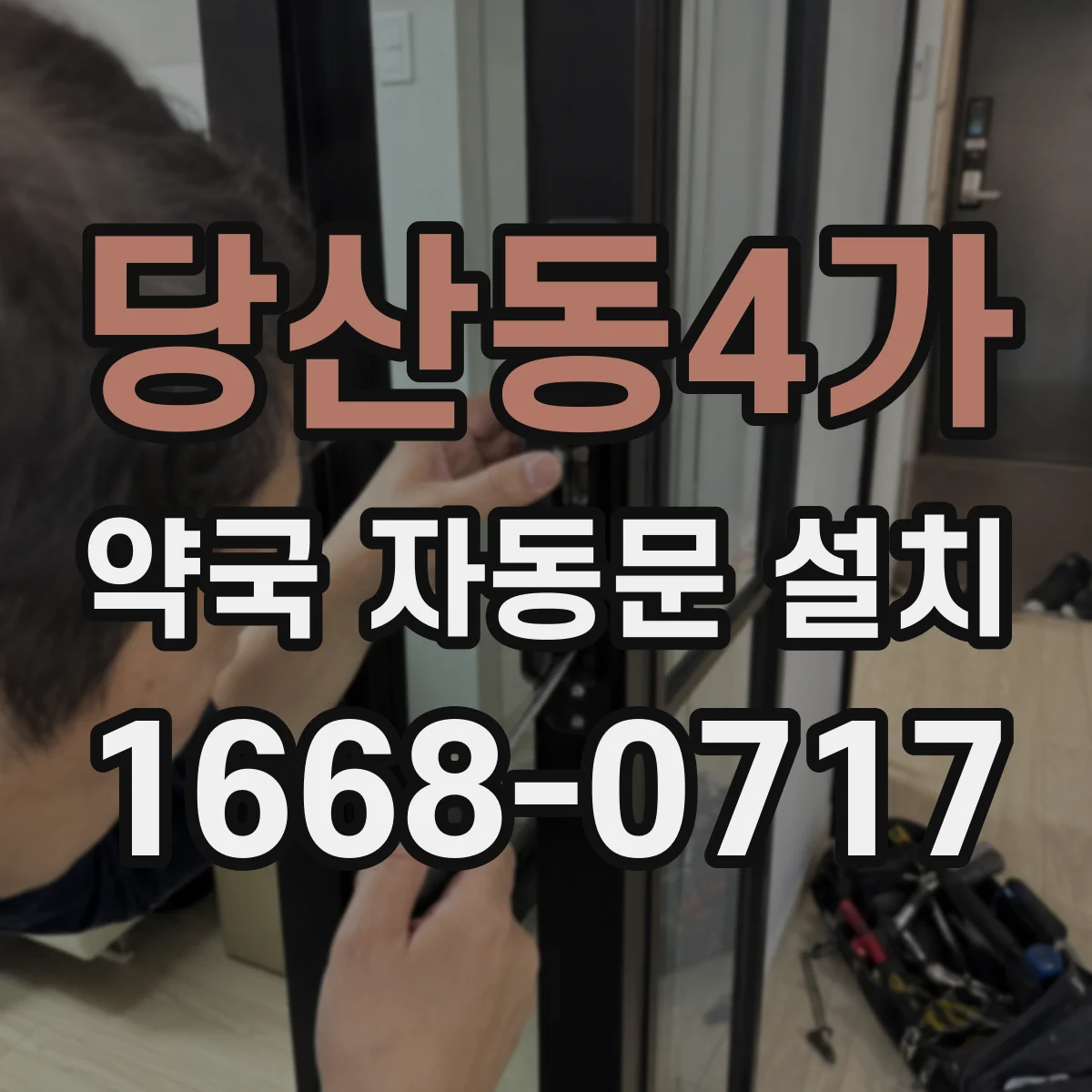 당산동4가 약국 자동문 설치