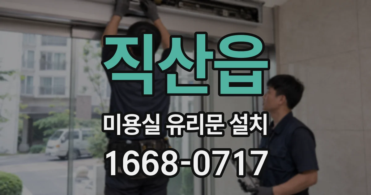 직산읍 미용실 유리문 설치