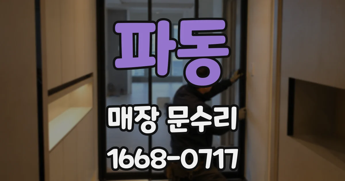 파동 매장 문수리