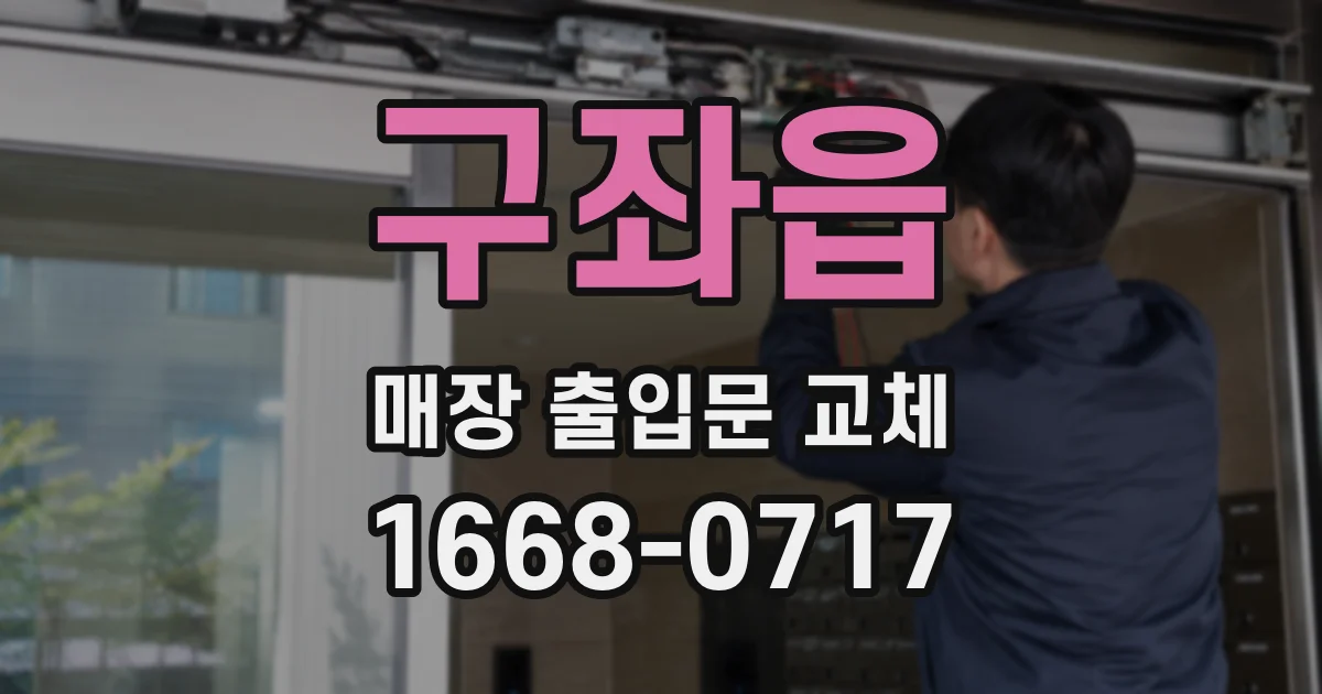 구좌읍 매장 출입문 교체
