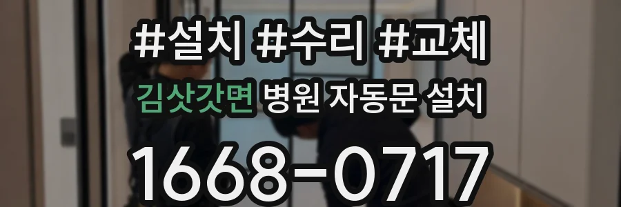 김삿갓면 병원 자동문 설치
