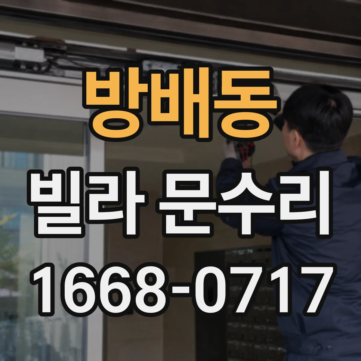 방배동 빌라 문수리