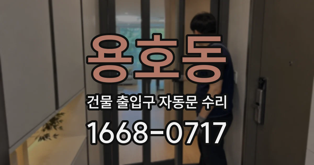 용호동 건물 출입구 자동문 수리