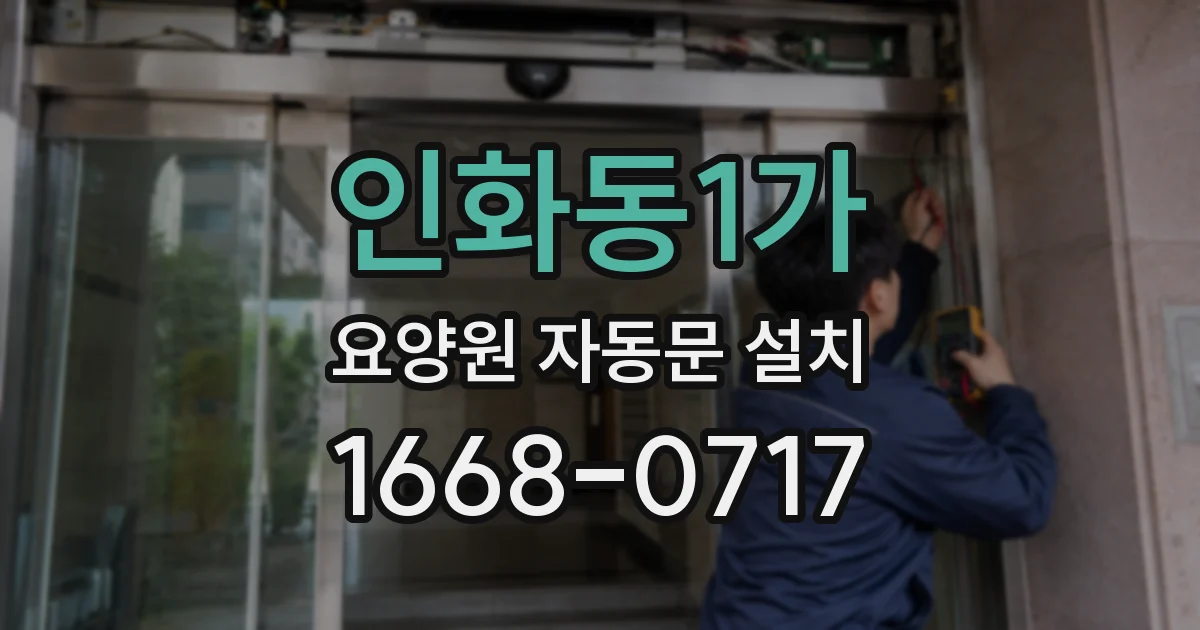 인화동1가 요양원 자동문 설치