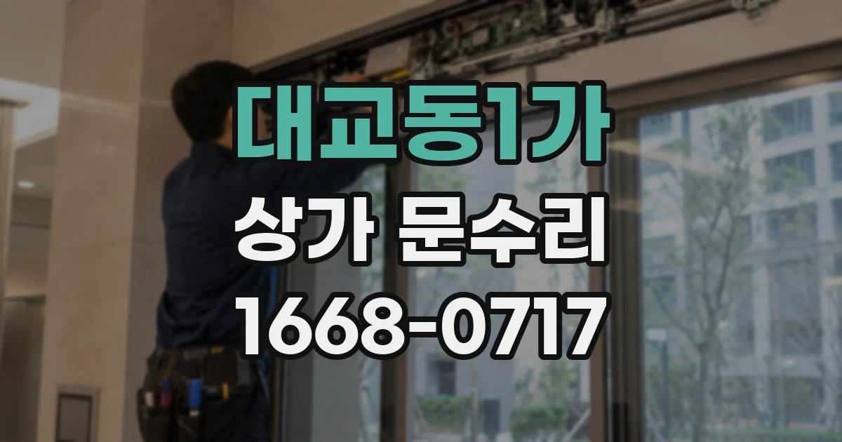 대교동1가 상가 문수리