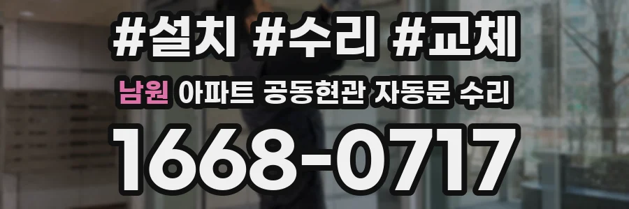 남원 아파트 공동현관 자동문 수리