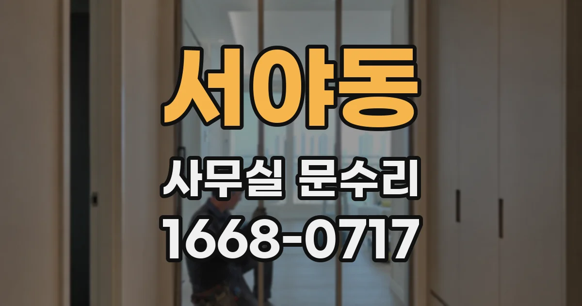 서야동 사무실 문수리