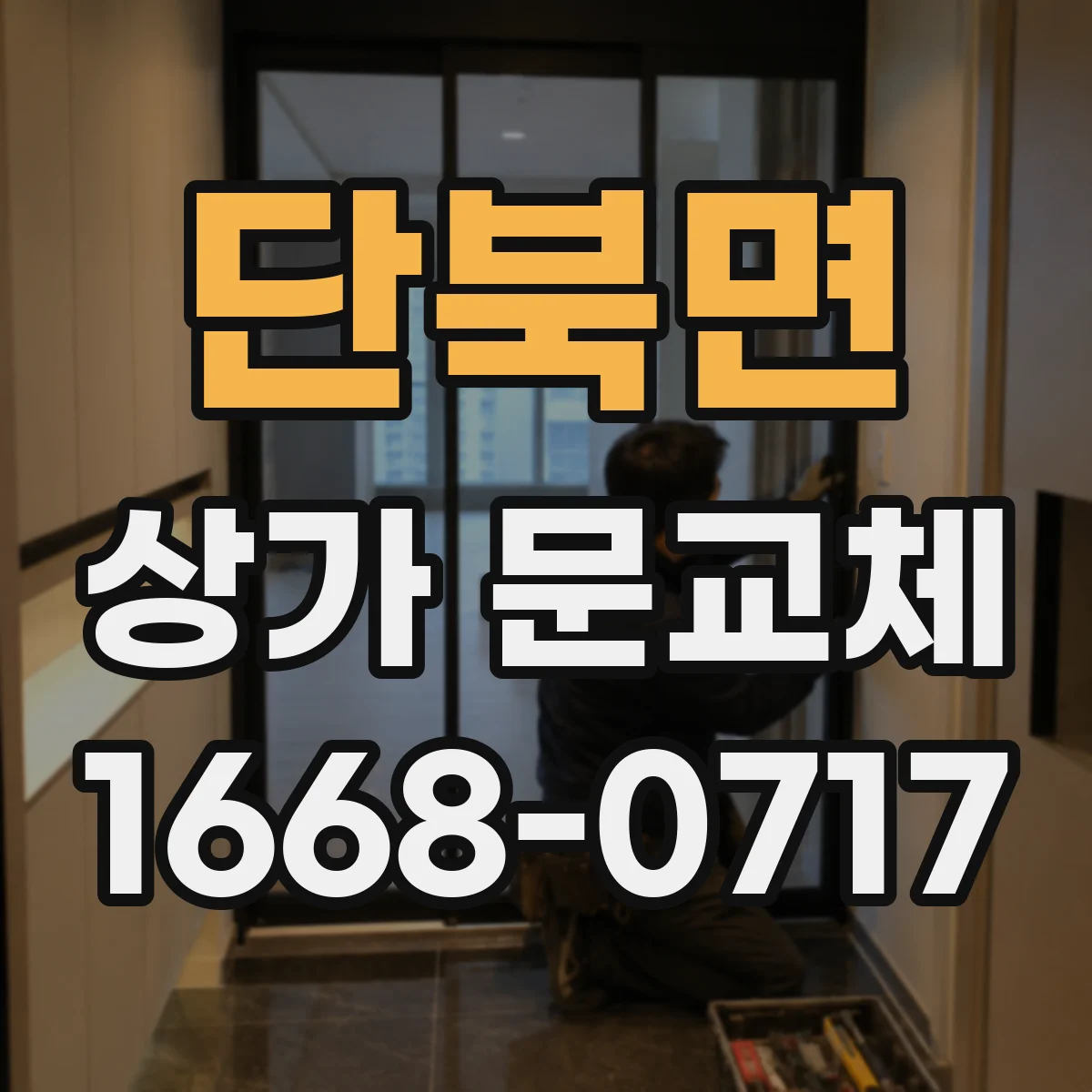 단북면 상가 문교체