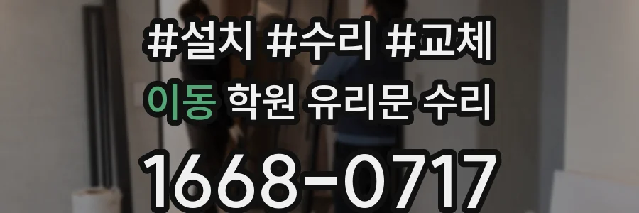 이동 학원 유리문 수리
