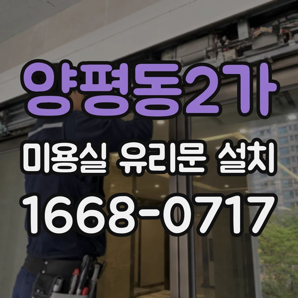 양평동2가 미용실 유리문 설치
