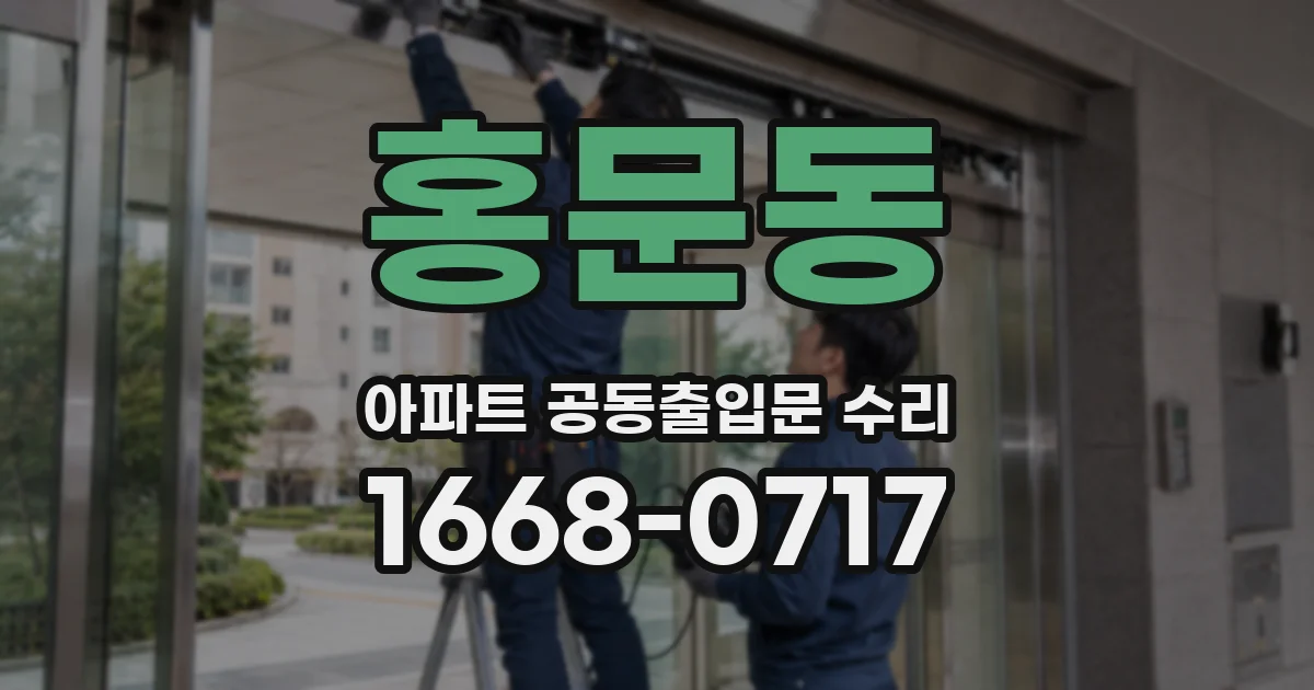 홍문동 아파트 공동출입문 수리