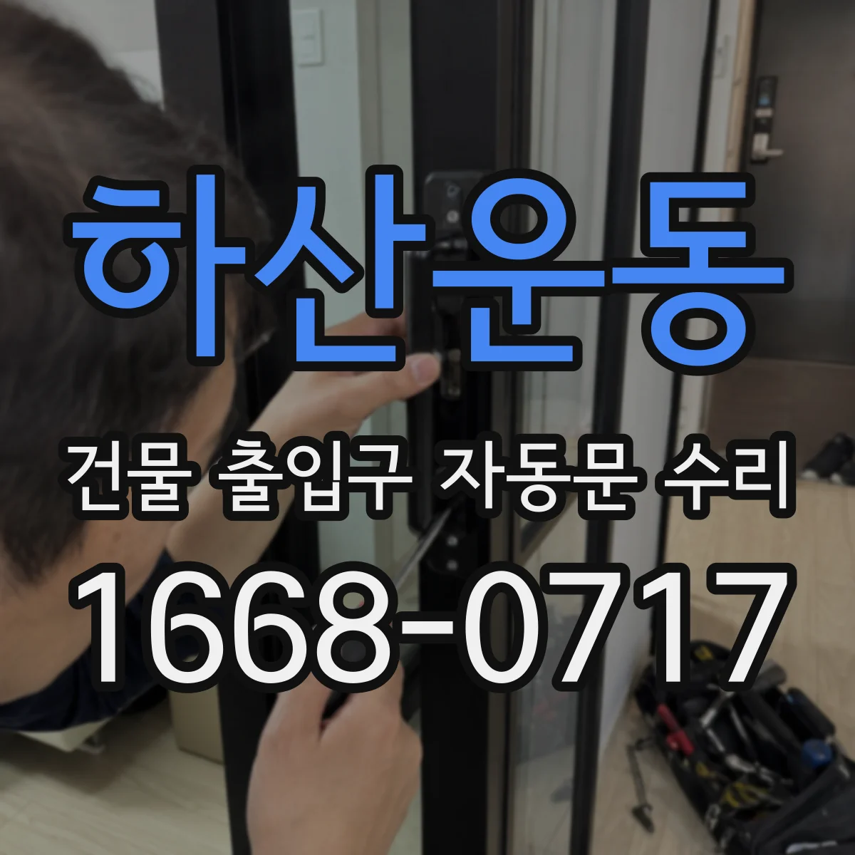 하산운동 건물 출입구 자동문 수리