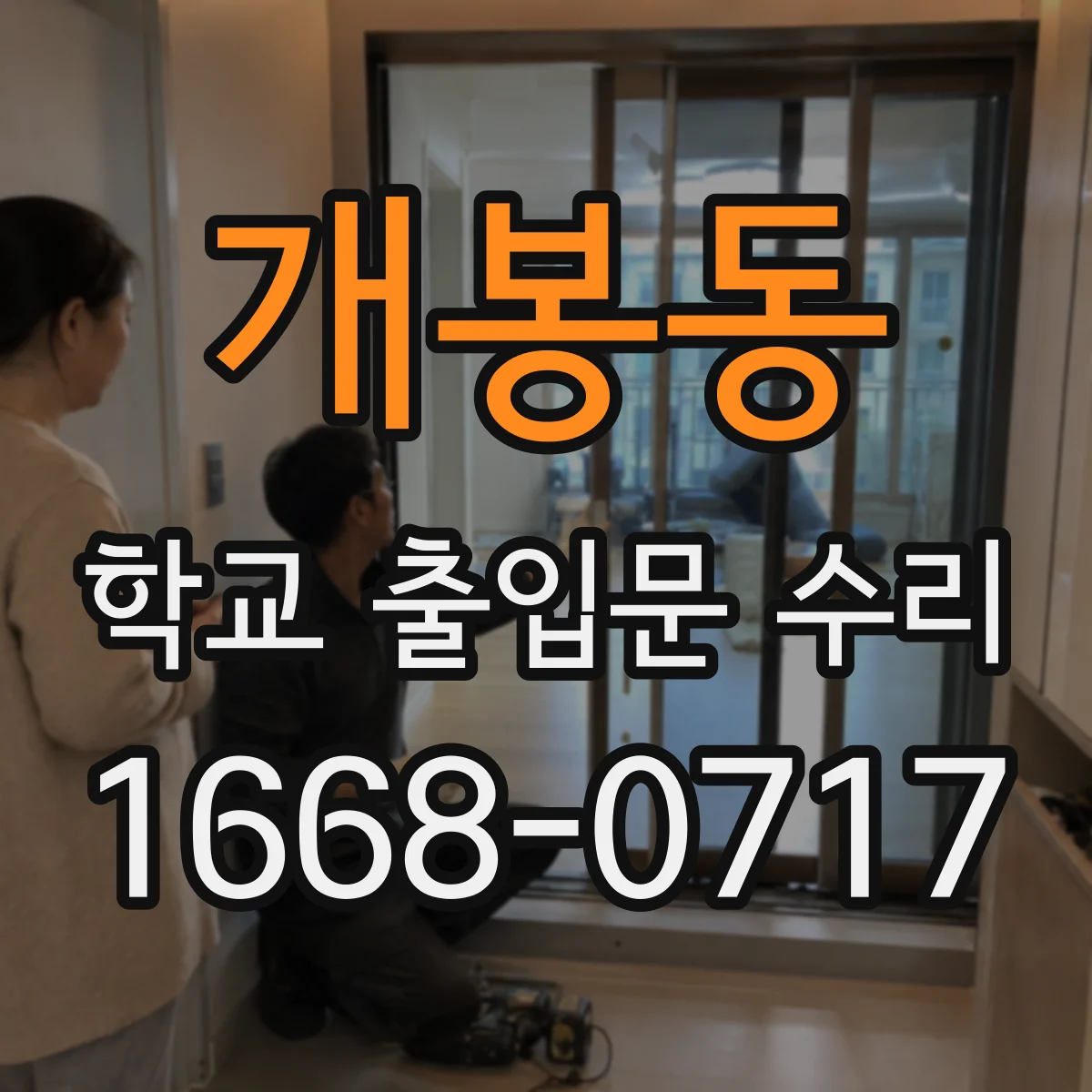 개봉동 학교 출입문 수리