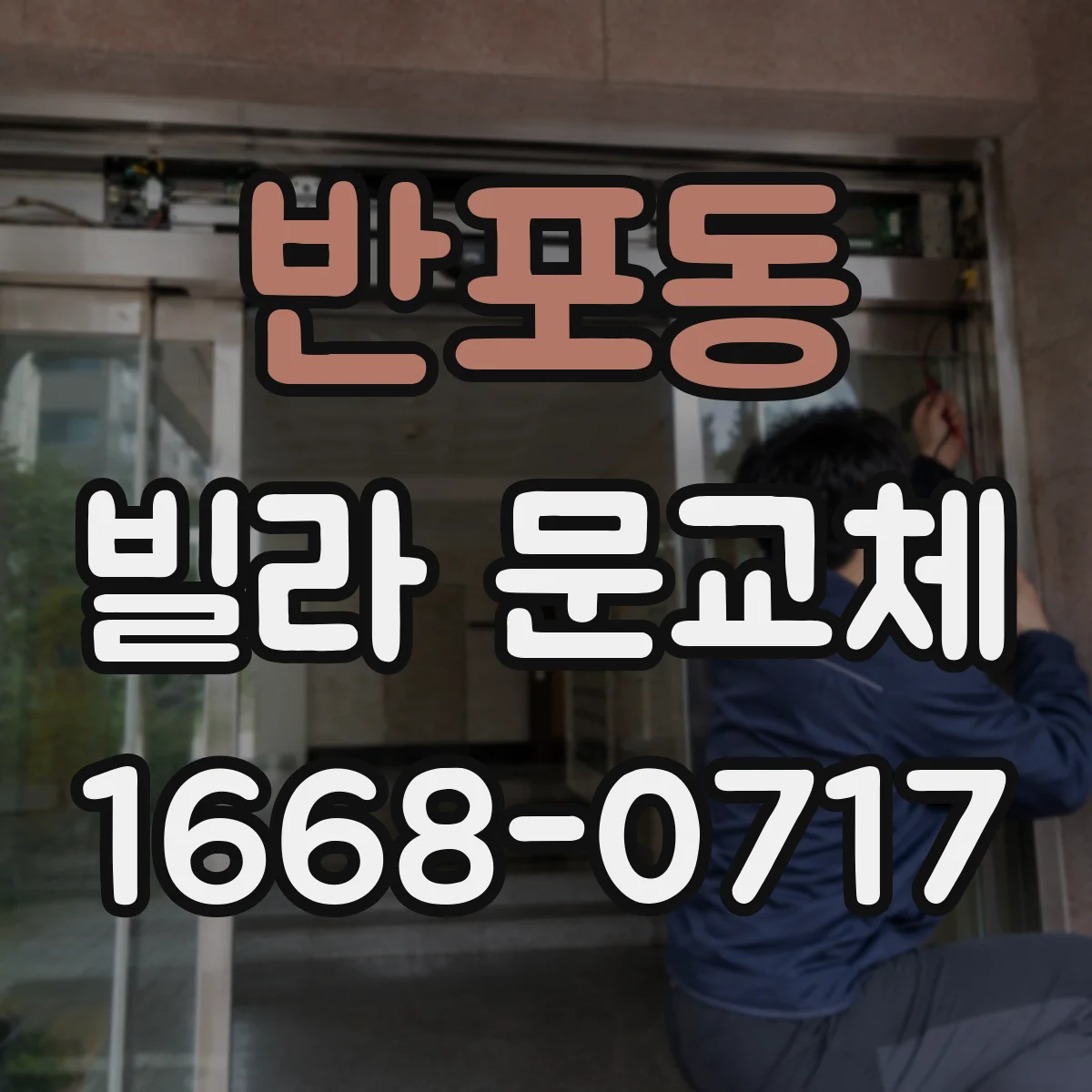 반포동 빌라 문교체