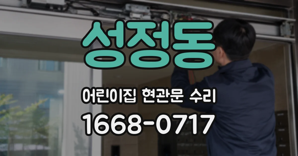 성정동 어린이집 현관문 수리