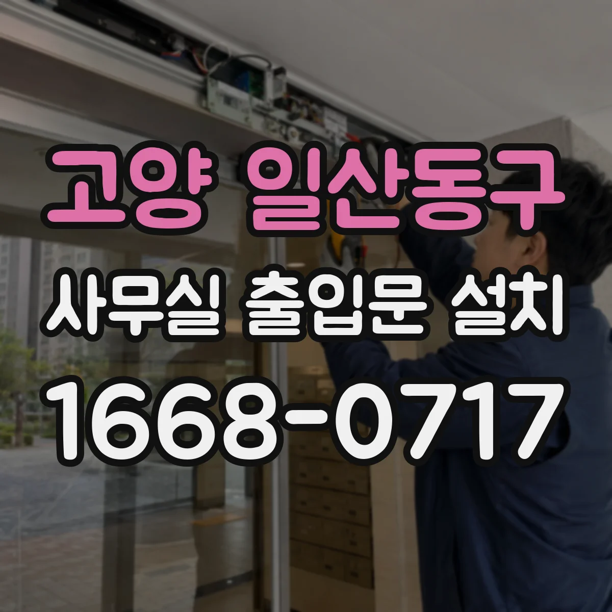 고양 일산동구 사무실 출입문 설치