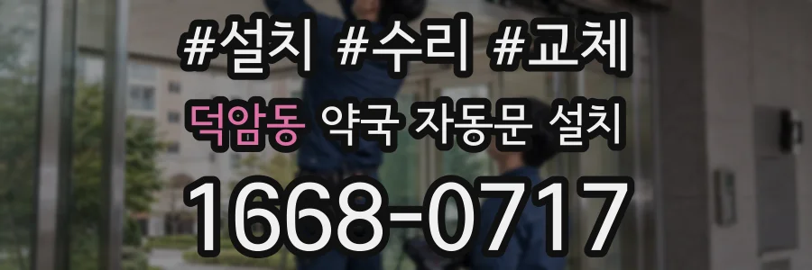 덕암동 약국 자동문 설치