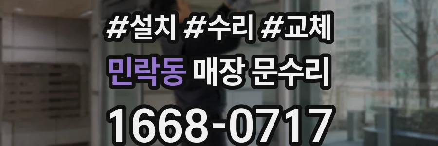 민락동 매장 문수리