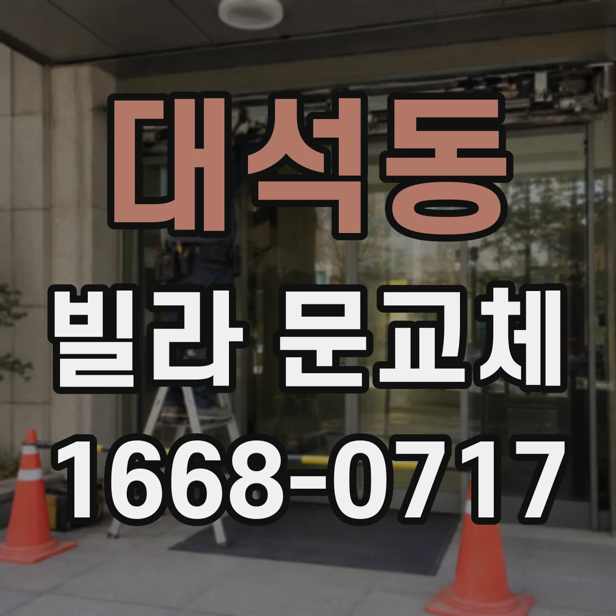 대석동 빌라 문교체