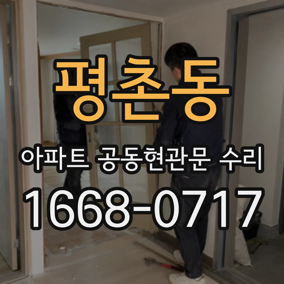 평촌동 아파트 공동현관문 수리