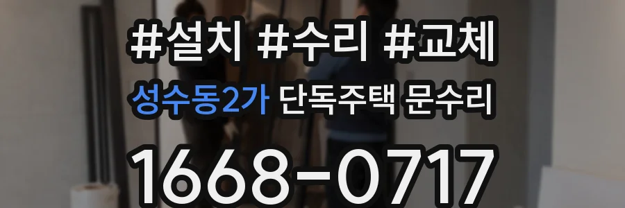 성수동2가 단독주택 문수리